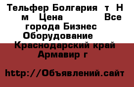 Тельфер Болгария 2т. Н - 12м › Цена ­ 60 000 - Все города Бизнес » Оборудование   . Краснодарский край,Армавир г.